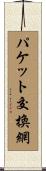 パケット交換網 Scroll
