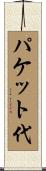 パケット代 Scroll