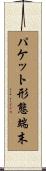 パケット形態端末 Scroll