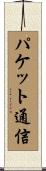 パケット通信 Scroll