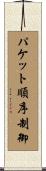 パケット順序制御 Scroll