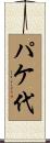 パケ代 Scroll
