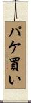 パケ買い Scroll