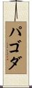 パゴダ Scroll