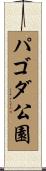 パゴダ公園 Scroll