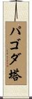 パゴダ塔 Scroll