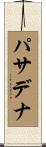 パサデナ Scroll