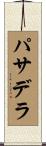 パサデラ Scroll