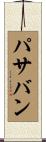 パサバン Scroll