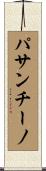 パサンチーノ Scroll