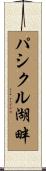 パシクル湖畔 Scroll