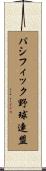 パシフィック野球連盟 Scroll
