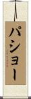 パショー Scroll
