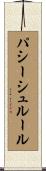 パシーシュルール Scroll