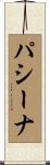 パシーナ Scroll
