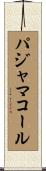 パジャマコール Scroll