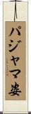 パジャマ姿 Scroll