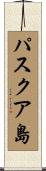 パスクア島 Scroll