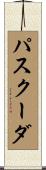 パスクーダ Scroll