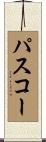 パスコー Scroll