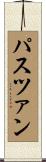 パスツァン Scroll