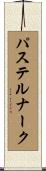 パステルナーク Scroll