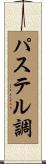 パステル調 Scroll