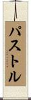 パストル Scroll