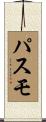 パスモ Scroll