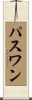 Paswan Scroll