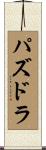 パズドラ Scroll