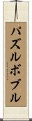 パズルボブル Scroll