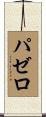 パゼロ Scroll