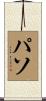 パソ Scroll