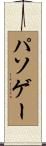 パソゲー Scroll
