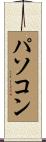 パソコン Scroll