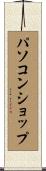 パソコン・ショップ Scroll