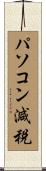 パソコン減税 Scroll