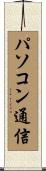 パソコン通信 Scroll