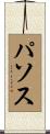 パソス Scroll