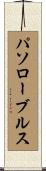 パソローブルス Scroll