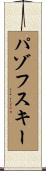 パゾフスキー Scroll