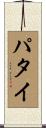 パタイ Scroll