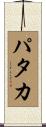 パタカ Scroll