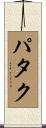パタク Scroll