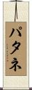 パタネ Scroll