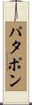 パタポン Scroll