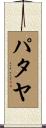 パタヤ Scroll