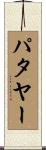 パタヤー Scroll
