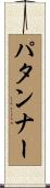 パタンナー Scroll